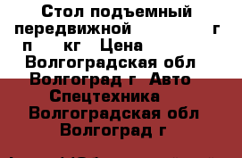 Стол подъемный передвижной TOR WP-350, г/п 350 кг › Цена ­ 31 500 - Волгоградская обл., Волгоград г. Авто » Спецтехника   . Волгоградская обл.,Волгоград г.